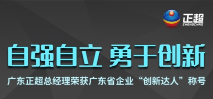 广东创世大发总司理荣获广东省企业“立异达人”称呼