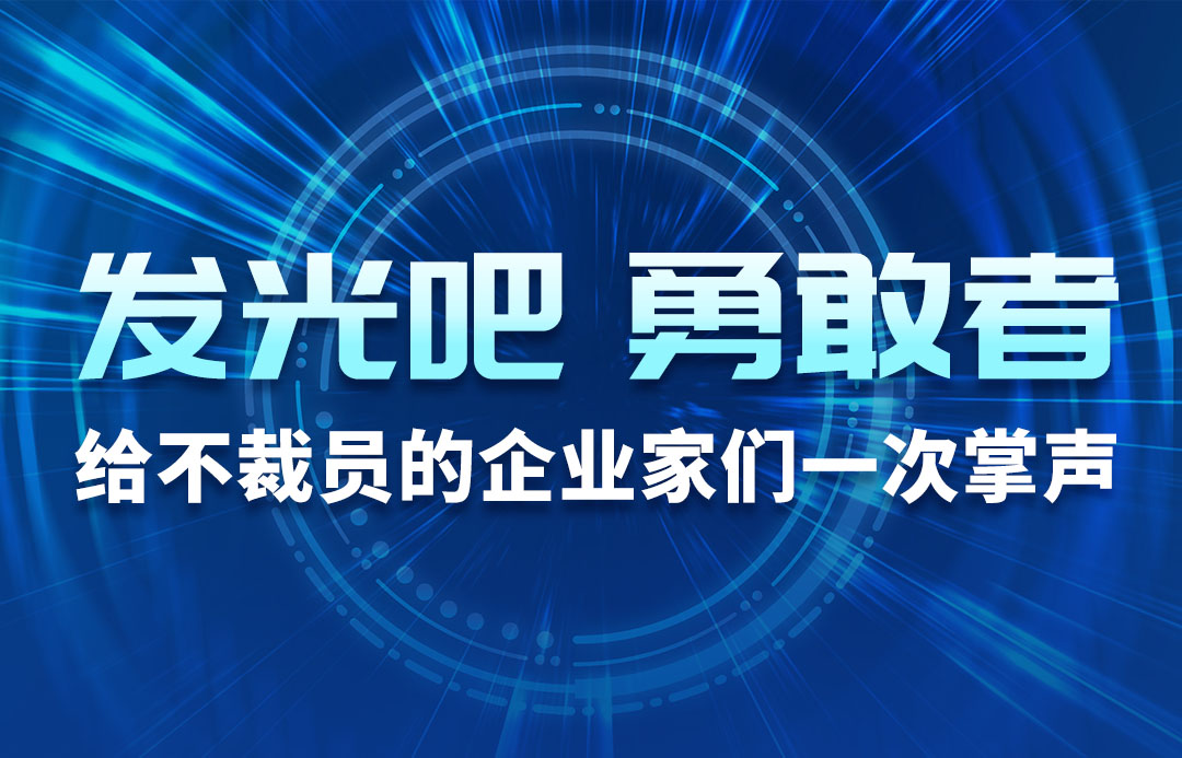 发光吧，勇敢者！