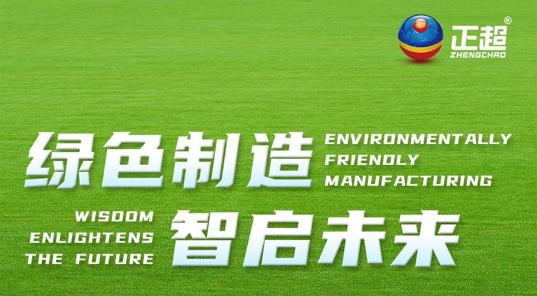 绿色制造，智启未来